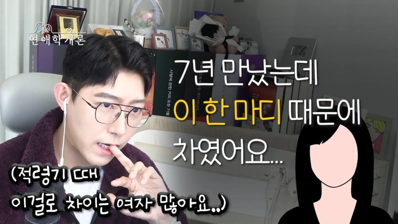 결혼 직전에 차이게 만든 한 마디..