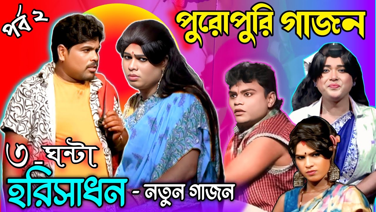 Harisadhan Mondal New Gajon | Gajon 2024-25 | পুরোপুরি গাজন | হরিসাধন মন্ডল গাজন | Gajan | গাজন 