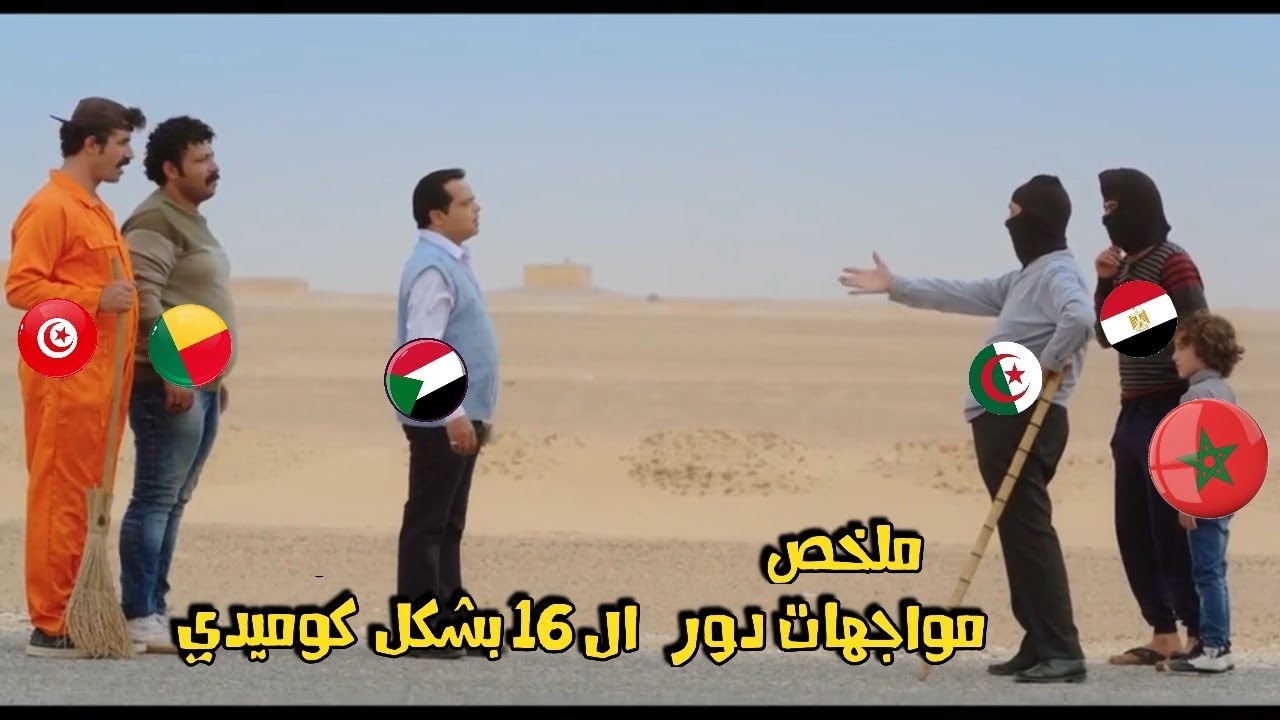 جنون مواجهات دور ال 16 من كأس الأمم بشكل كوميدي 😆😂 ( تأهل مصر و المغرب و خروج السودان و تونس ) 