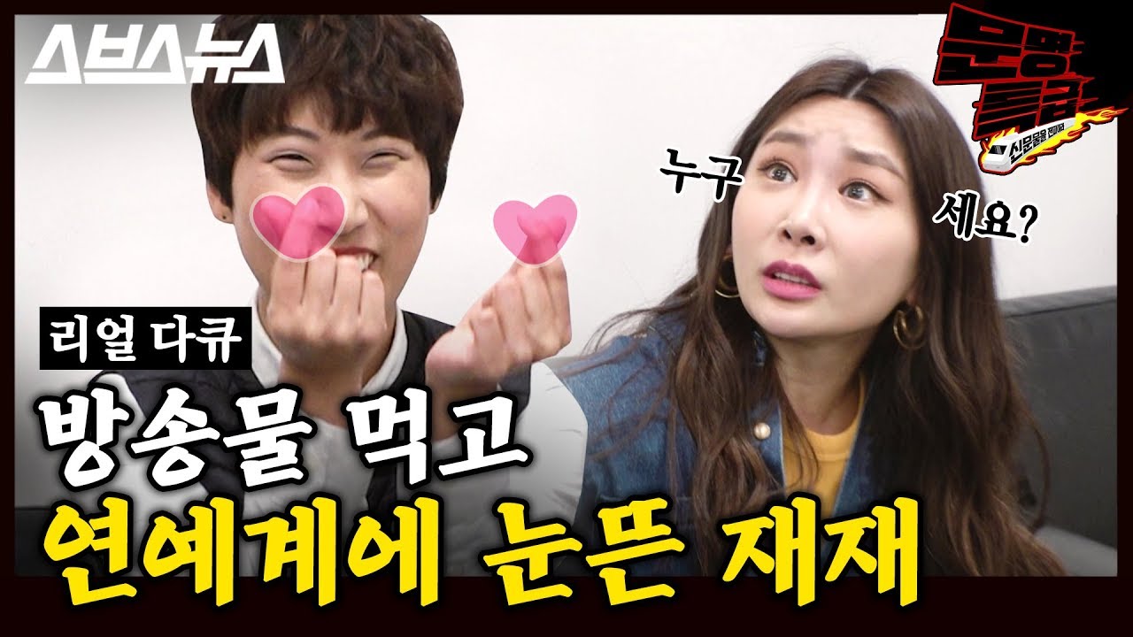 [문명특급 EP.45] 연예인이 알아보는 일반인, 과연 재재의 직업은? / 스브스뉴스
