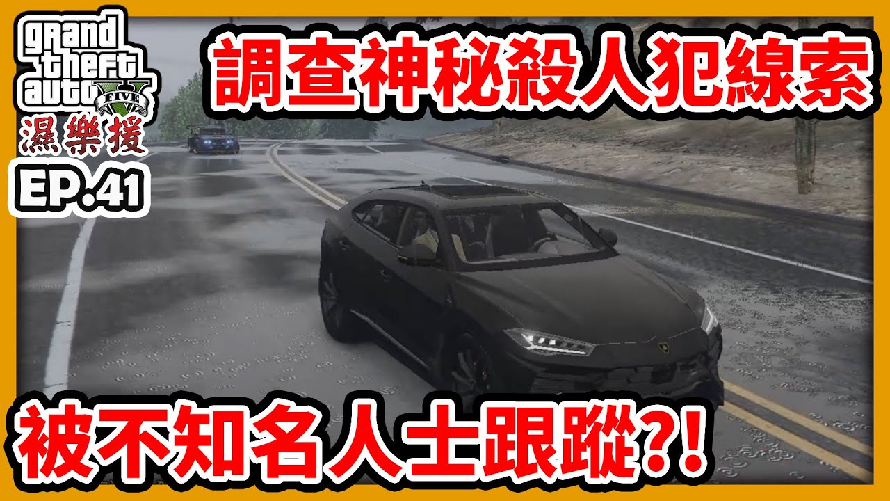 【RHung】GTA5 調查神秘殺人犯線索 被不知名人士跟蹤?!|濕樂援RP-EP41✨