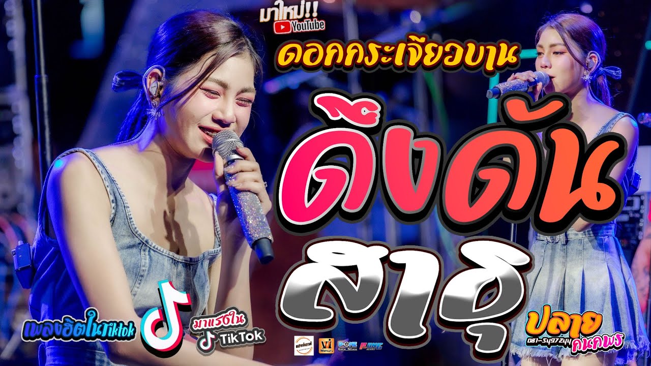 ดึงดัน | สาธุ (Sathu) | ดอกกระเจียวบาน | อย่าไว้ใจทาง อย่าวางใจแฟน - คอนเสิร์ต【ปลาย กนกพร】@ปทุมรัตต์