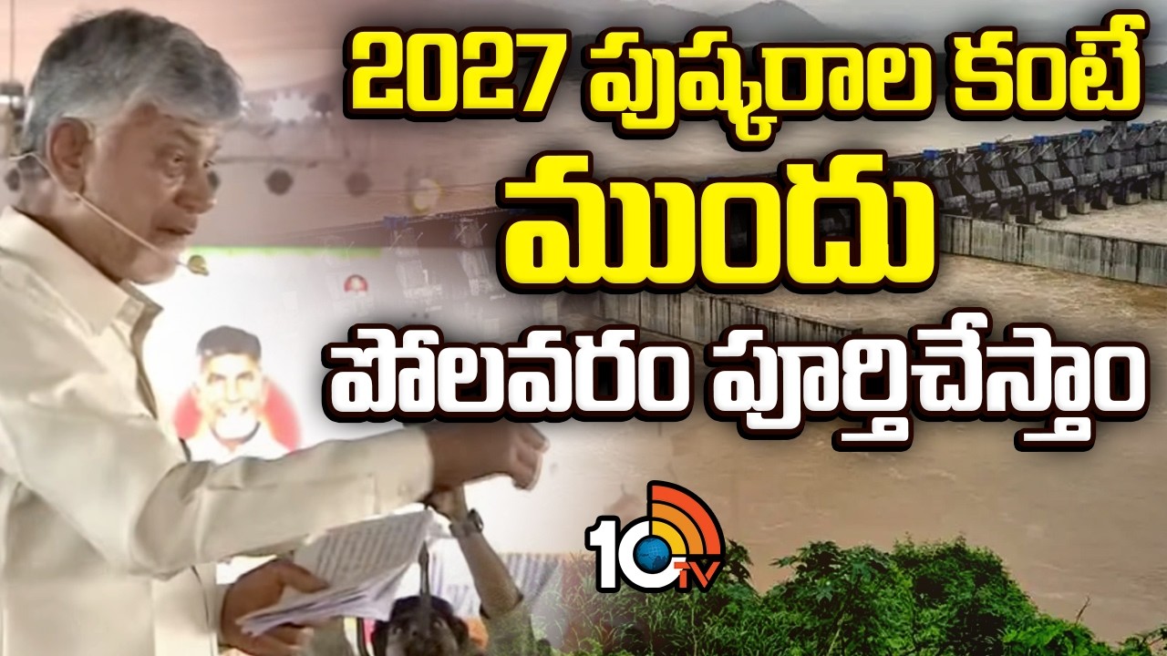2027 పుష్కరాల కంటే ముందు పోలవరం పూర్తిచేస్తాం | CM Chandrababu About Polavaram Project | 10TV
