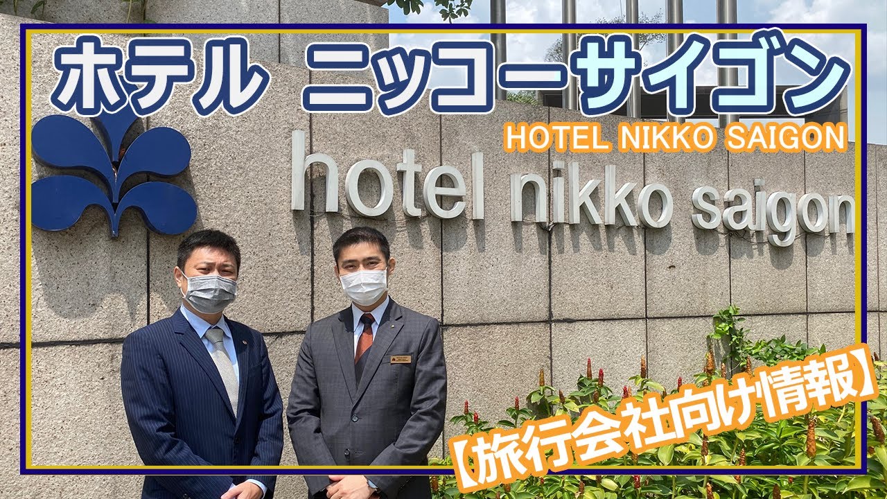【ホテル公認】ホテルニッコーサイゴン / HOTEL NIKKO SAIGON