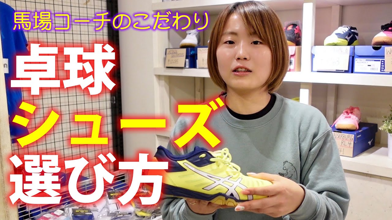 卓球シューズの選び方＆馬場コーチのこだわり