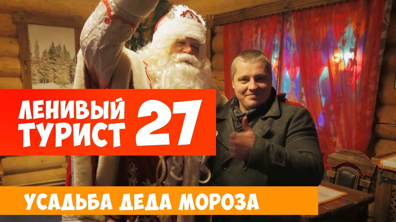 Ленивый турист. Усадьба Деда Мороза в Кузьминском лесу. Выпуск 27