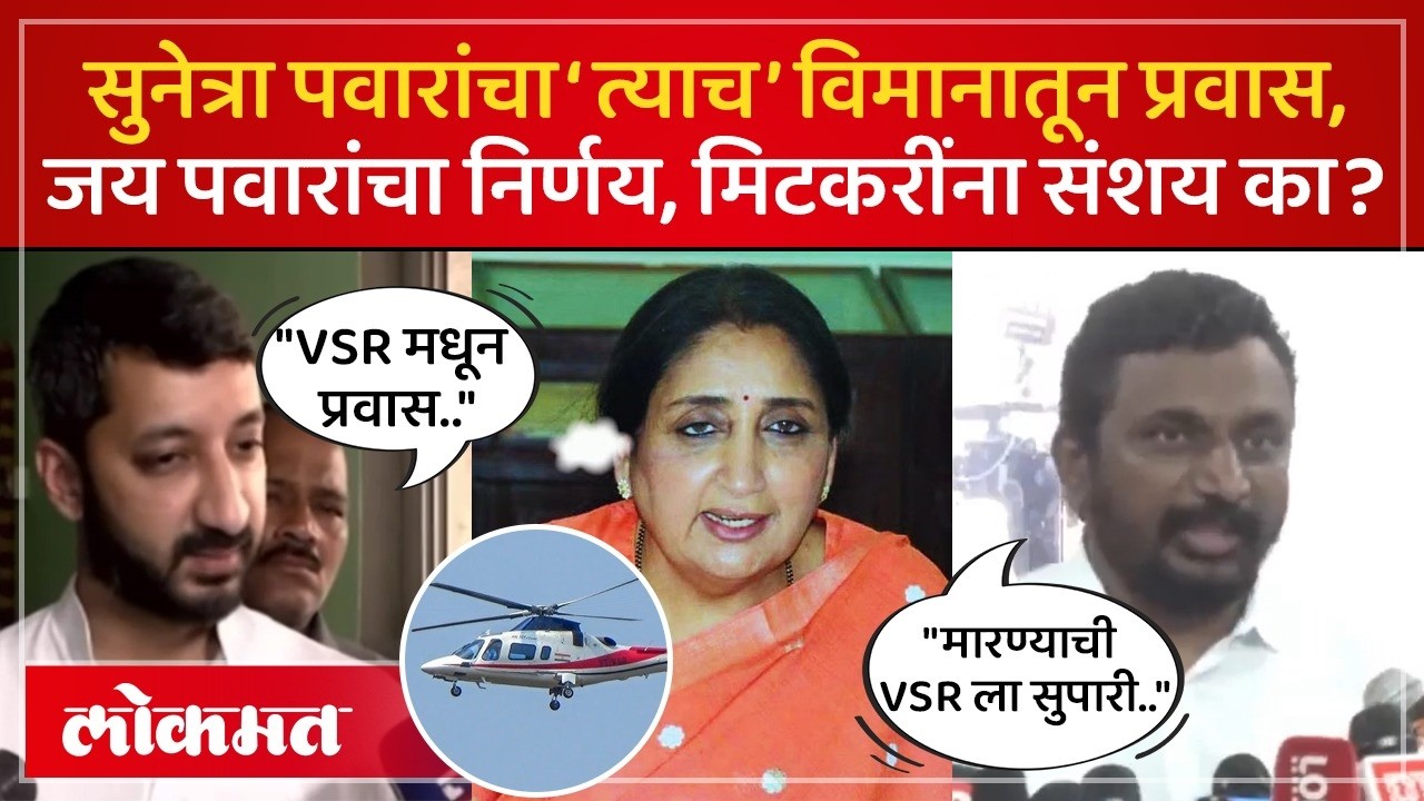 VSR कंपनीच्या विमानातून प्रवास नको..जय पवारांचा निर्णय.. मिटकरींना वेगळाच संशय काय? Jay Pawar | SP4