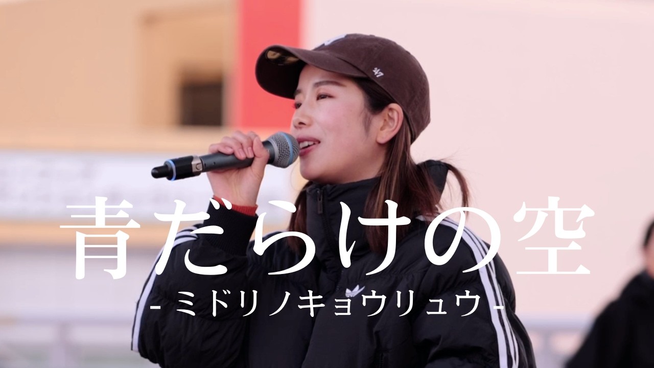 【オリジナルソング】今期絶対流行るバンドのボーカルの歌声が綺麗すぎるって反則じゃない？！-ミドリノキョウリュウ/青だらけの空