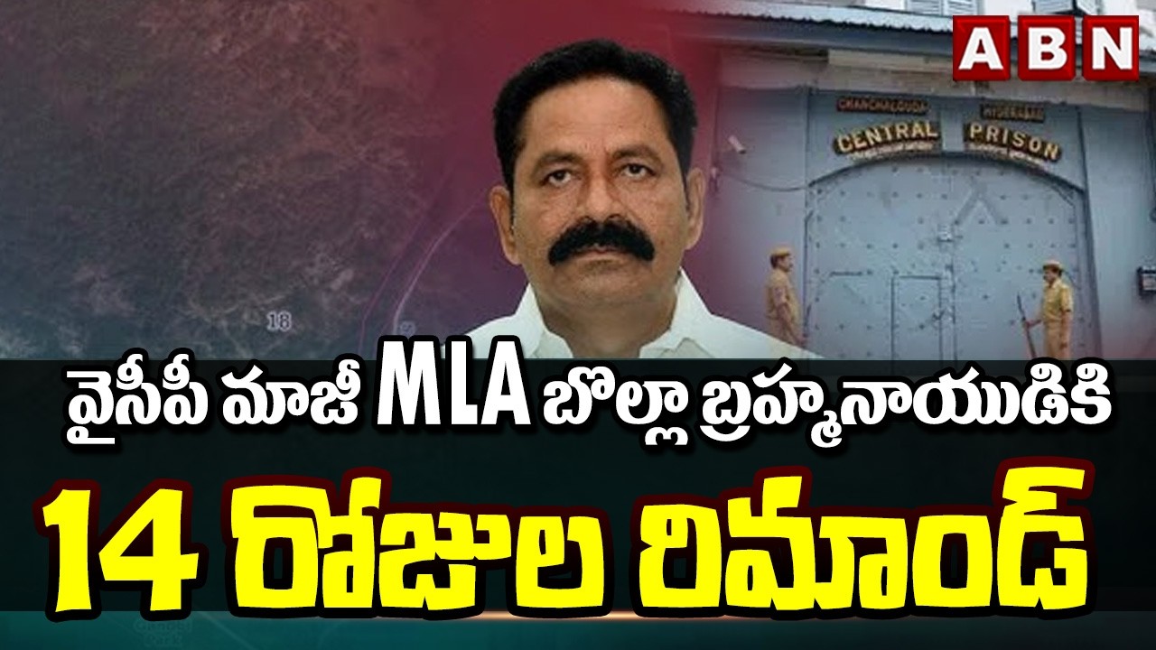వైసీపీ మాజీ MLA బొల్లా బ్రహ్మనాయుడికి 14 రోజుల రిమాండ్ || Bolla Brahma Naidu Remanded For 14 Days