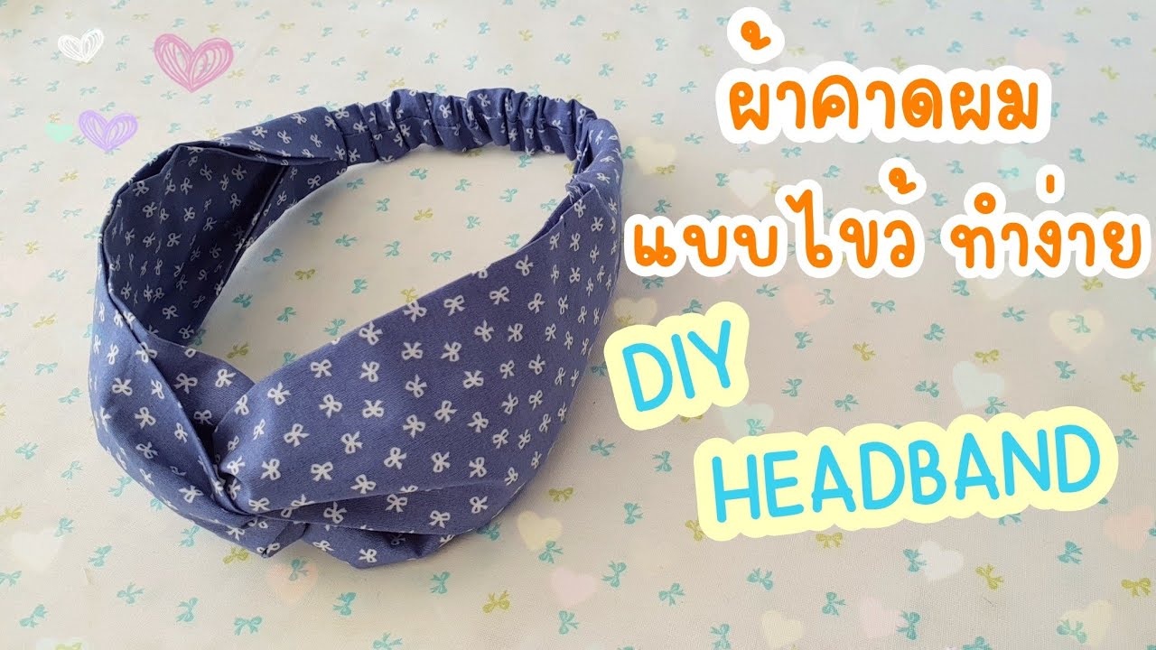 DIY ผ้าคาดผม | ผ้าคาดผมแบบไขว้ง่ายๆ | สร้างอาชีพ สร้างรายได้ | How to make a headband | TuktaStyle