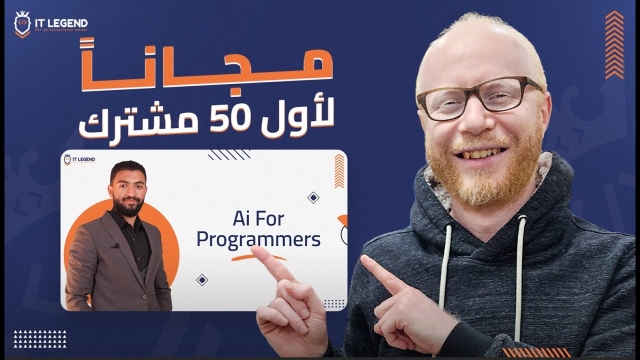 كورس الذكاء الاصطناعي للمبرمجين مجانا لأول 50 مشترك 