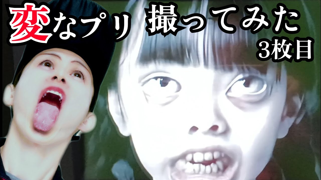 雨穴プロデュースの期間限定ホラープリ「変なプリ」でプリクラ撮ってみた。(3枚目)