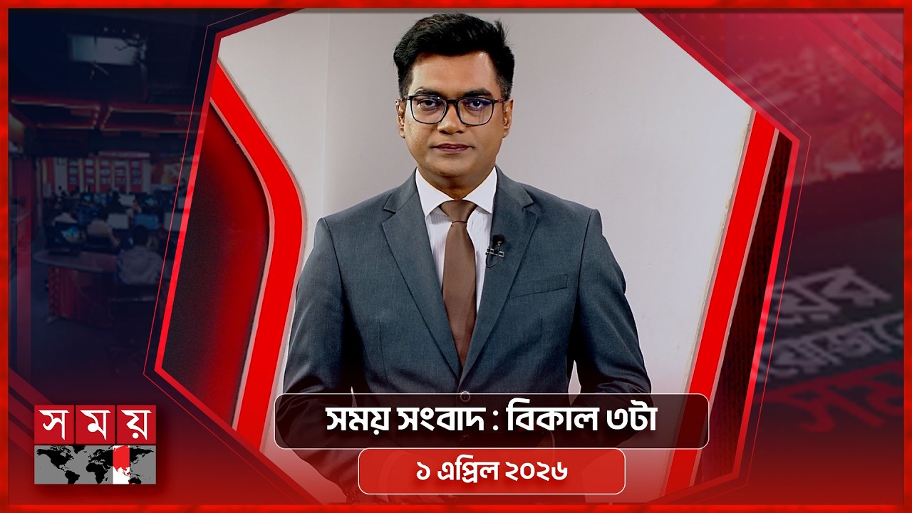 সময় সংবাদ | বিকাল ৩টা | ১ এপ্রিল ২০২৬  | Somoy TV Bulletin 3pm | Latest Bangladeshi News