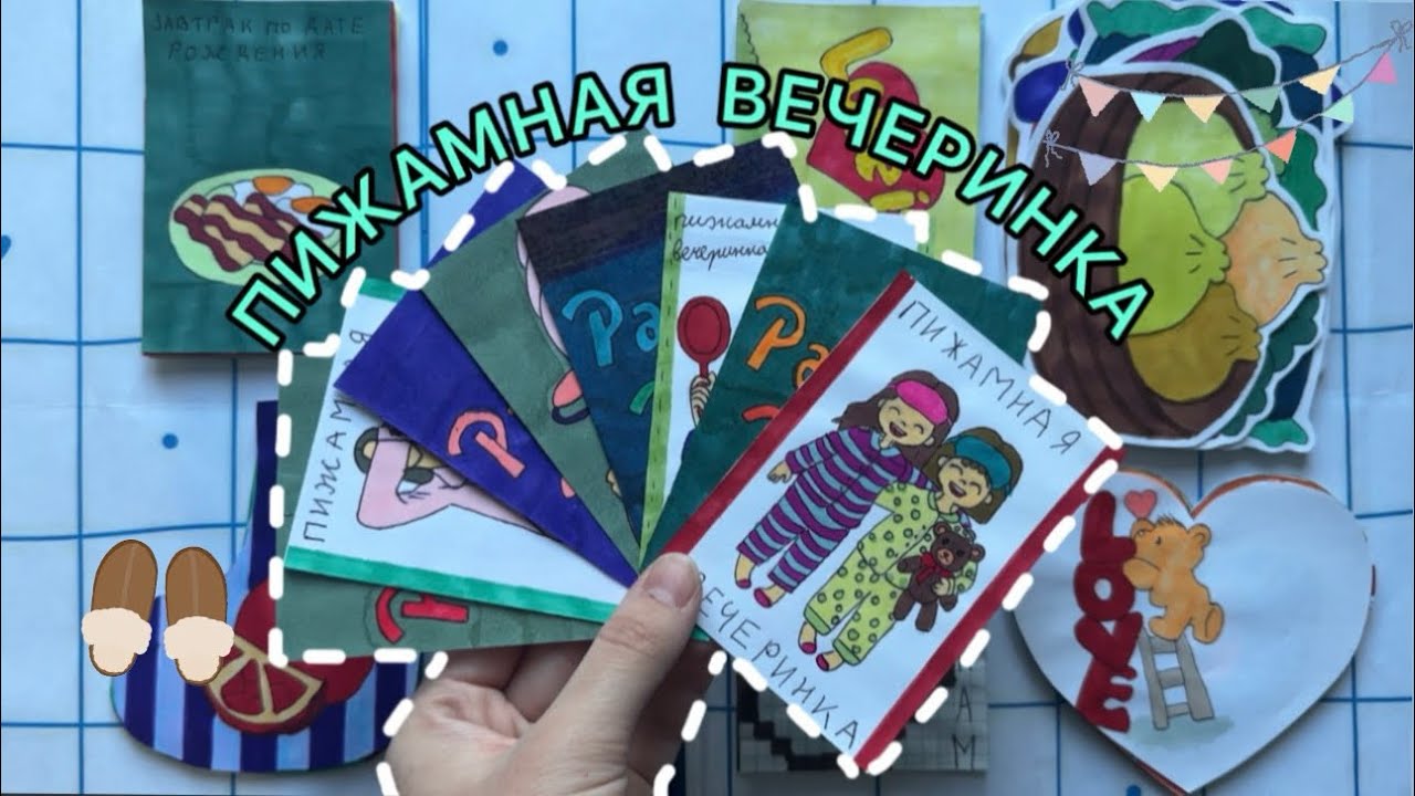 Бумажные сюрпризы / ПИЖАМНАЯ ВЕЧЕРИНКА / распаковка