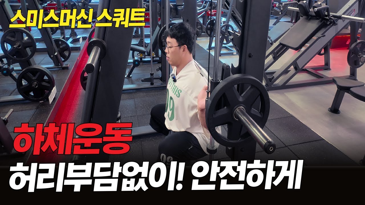 허리 부담↓효과는↑스미스 스쿼트 하체운동 핵심 팁