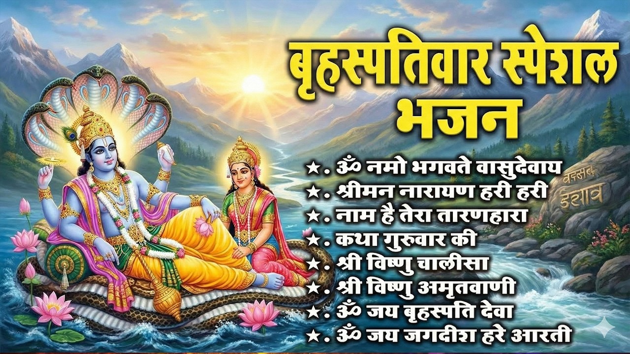 बृहस्पतिवार विशेष: ॐ नमो भगवते वासुदेवाय | Vishnu Amritvani | Shreeman Narayan Dhun 2026