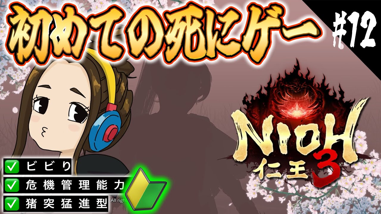 【仁王３】＃12 幕末序盤～/ ラスボス倒したと思ったらまだまだ次のMAPあって絶望　※スパチャNG