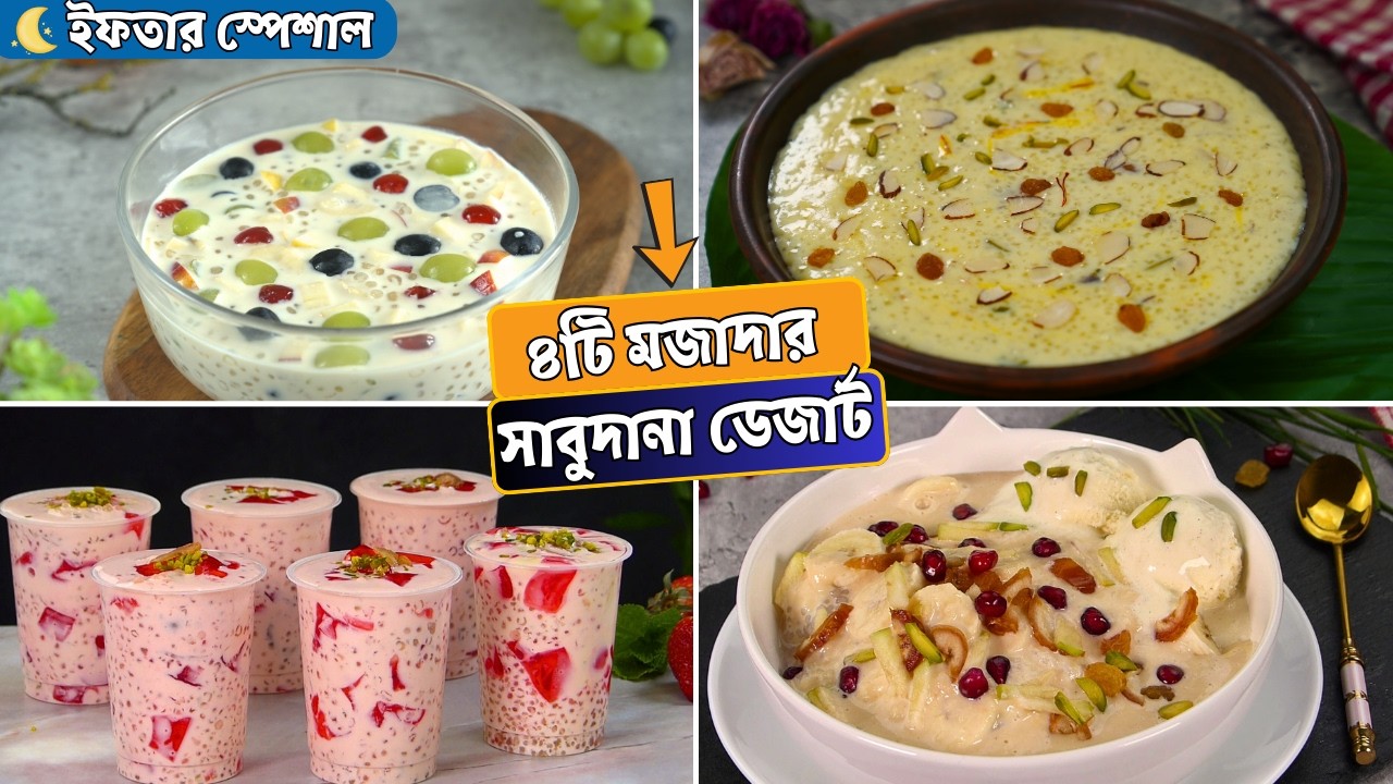 ইফতারের জন্য ৪টি মজাদার সাবুদানা ডেজার্ট রেসিপি | Sabudana Dessert Recipes | Ramadan Iftar