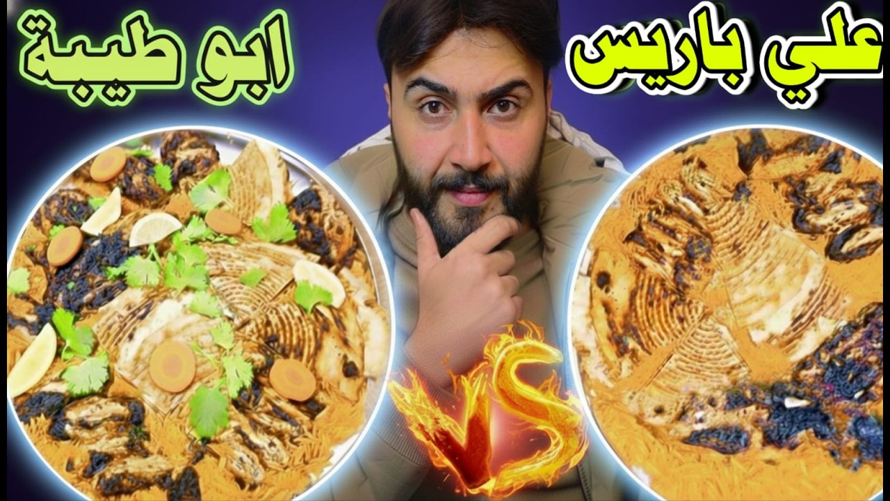 أبو طيبة vs علي باريس: هل فعلاً الاسم هو كل شيء؟