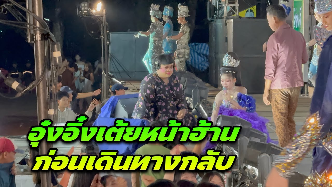 อุ๋งอิ๋งเต้ยหน้าฮ้านก่อนเดินทางกลับ