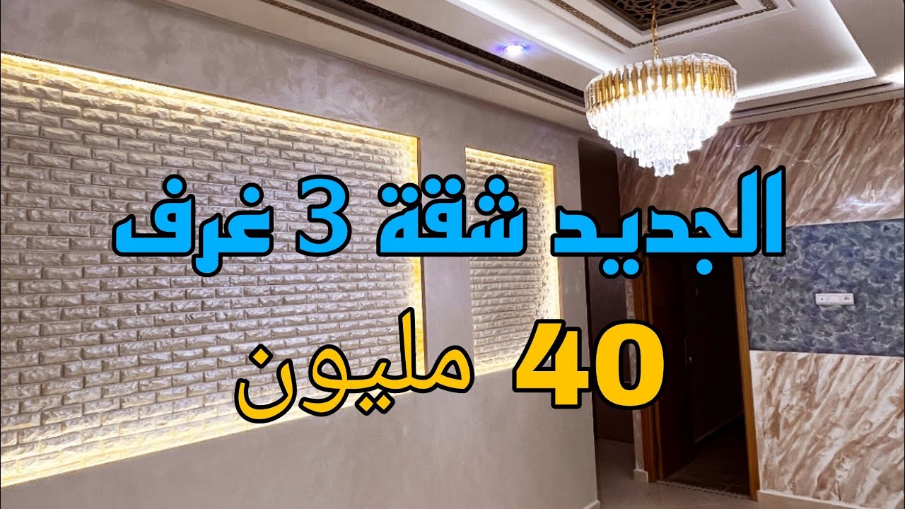 الجديد شقة 3 غرف بوحدك فالطابق ✅ 40 مليون 😍 موقع حي السلام ⭐ منزل متكون من 2 طوابق فقط🏅داكشي لي تبغي