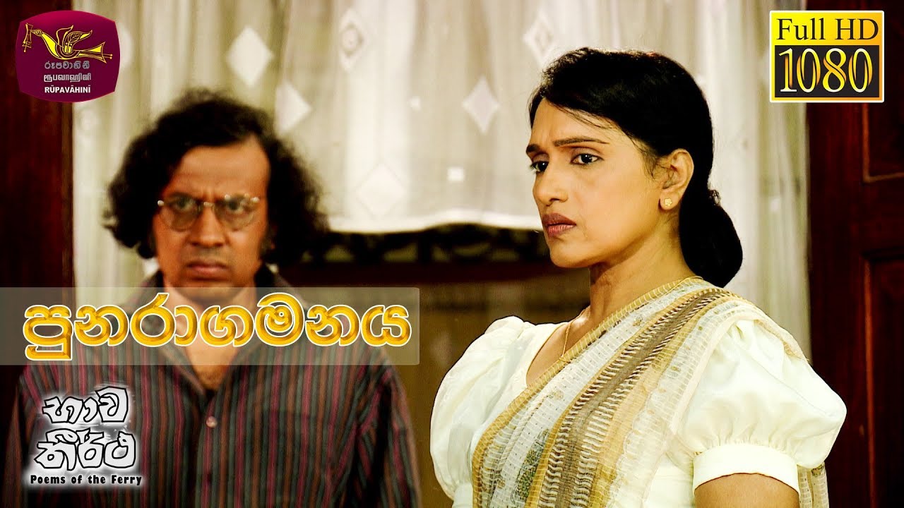 Bhawa Theertha | භාව තීර්ථ | Punaragamanaya | 2019-12-20 | Tele Film Series