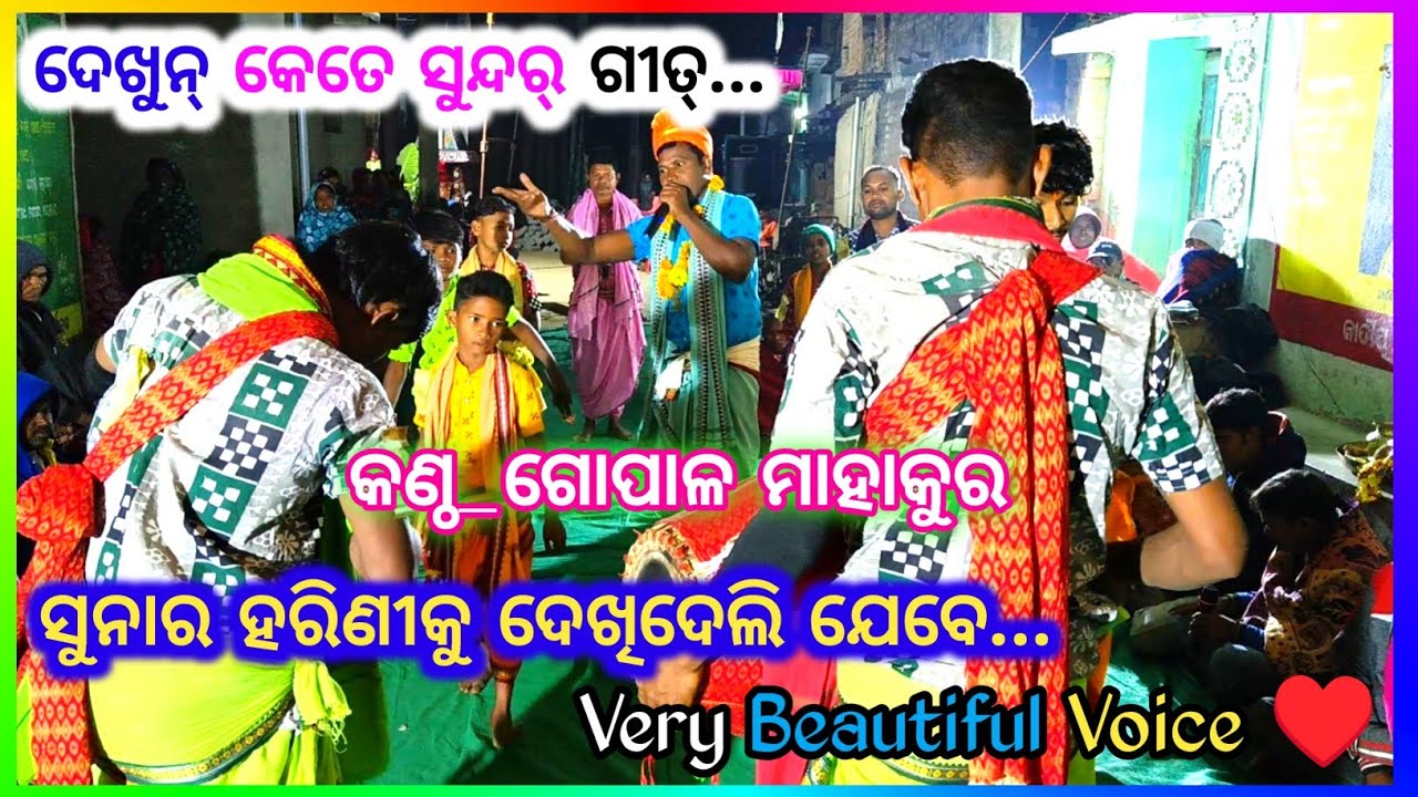 ସୁନାର ହରିଣୀକୁ ଦେଖିଦେଲି ଯେବେ...|| ଗୋପାଳ ମାହାକୁର (ଛଚାନୀ) ଉଦଣ୍ଡି ପ୍ରେମ୍ କୀର୍ତ୍ତନ ବୈଠକି @KoshliKatha
