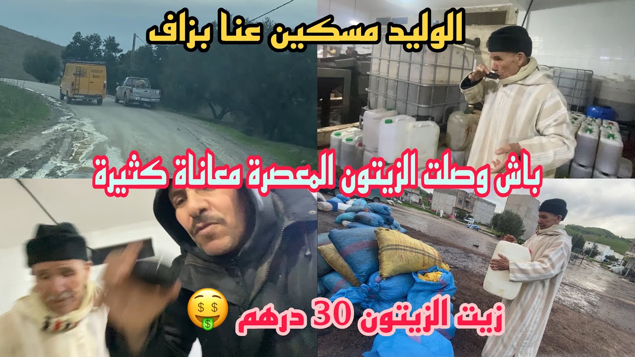 الوليد مسكين عنا بزاف باش وصلنا الزيتون المعصرة معاناة كثيرة زيت غير 30 درهم 🤑 