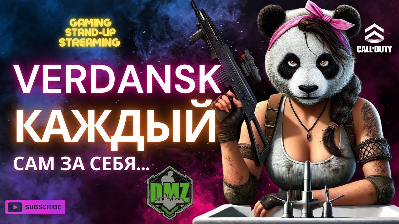 Verdansk каждый сам за себя...