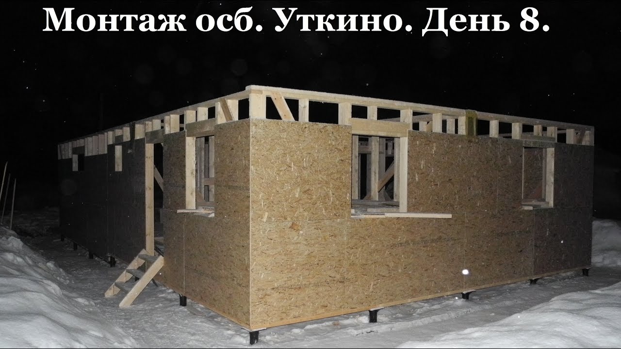 Монтаж осб на стены. Уткино. День 8.