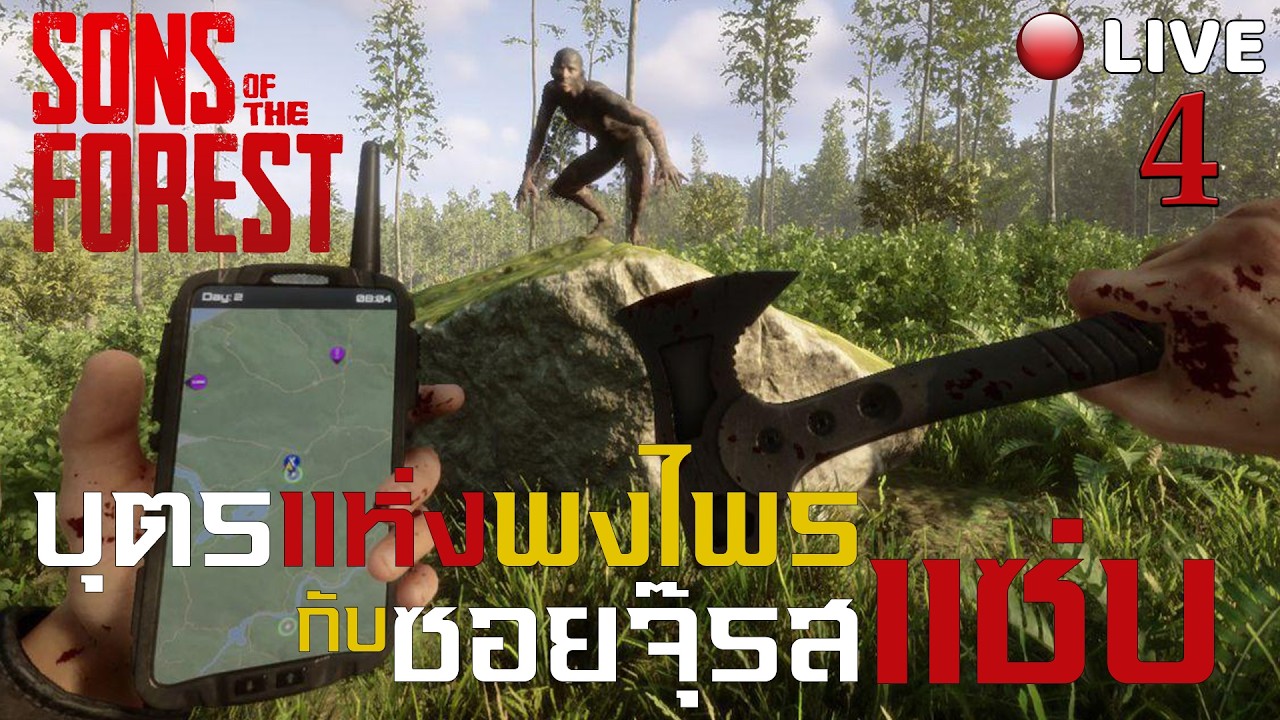 🔴[Live] Son Of The Forest | บุตรแห่งแห่งพงไพร กับ ซอยจุ๊รสแซ่บ EP 4 [Co-op Campaign]