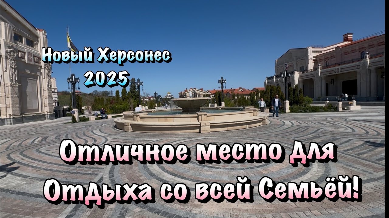 Новый Херсонес в Севастополе, где Обязательно нужно побывать ❗️