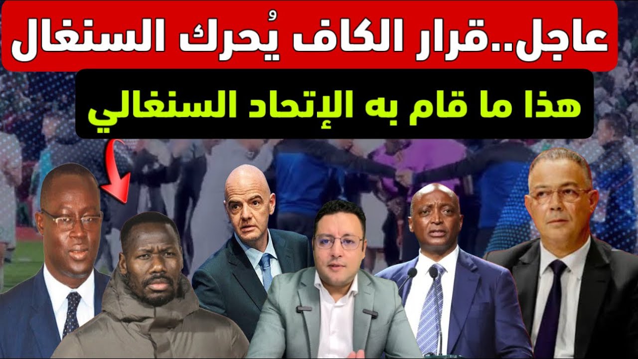 عاجل ‼️ قرار الكاف يُحرك السنغال و مصر تدخل على الخط 
