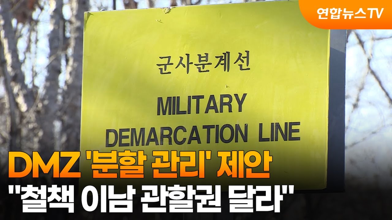 DMZ '분할 관리' 제안...