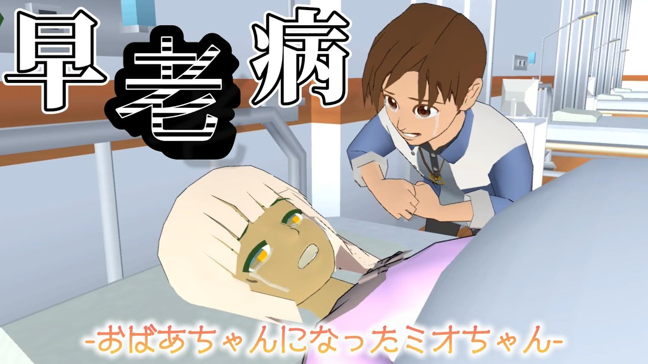 普通の人より早く老いてしまう病気にかかったミオちゃん。Penyakit yang membuat Anda cepat tua.【アニメ】【サクラスクールシミュレーター】