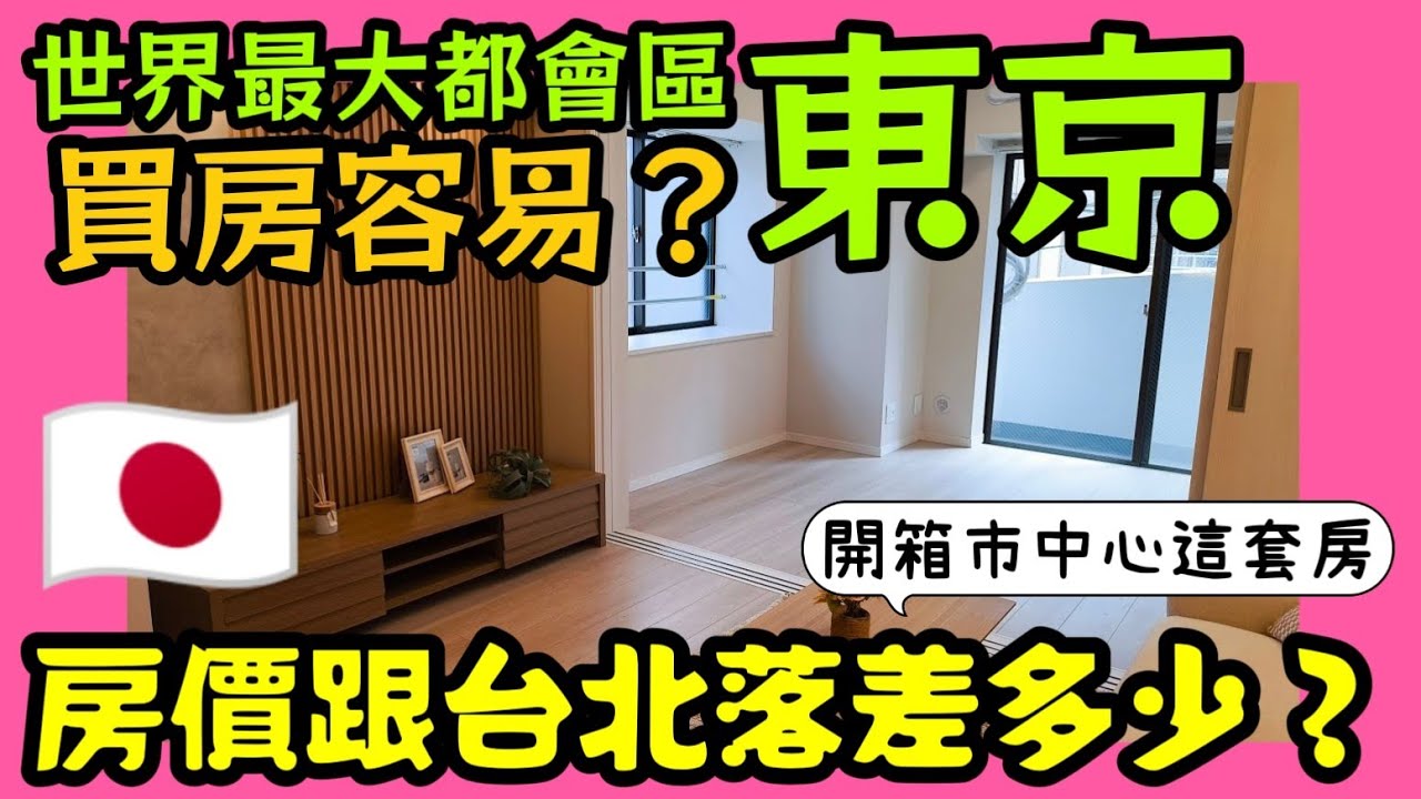 擁有世界最大都會區「東京」買房容易嗎🤔開箱市區這套房開價跟台北落差多少？|日本房產達人