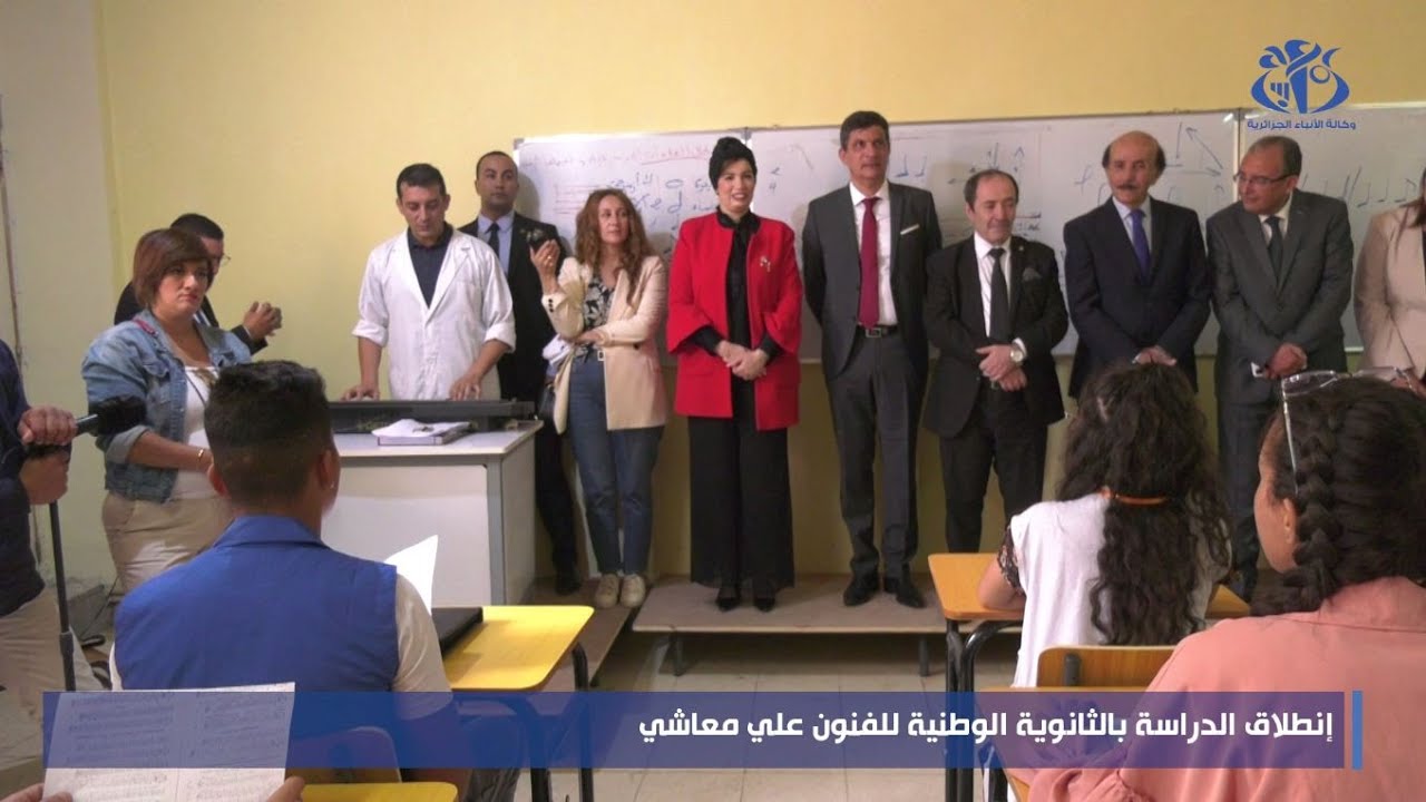إنطلاق الدراسة بالثانوية الوطنية للفنون علي معاشي