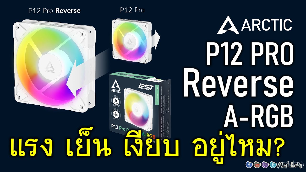 [Live]ลองเล่น พัดลม ARCTIC P12 PRO REVERSE A-RGB 3000 รอบ ใบกลับด้าน ให้ผลต่างจากตัวธรรมดามากไหม?