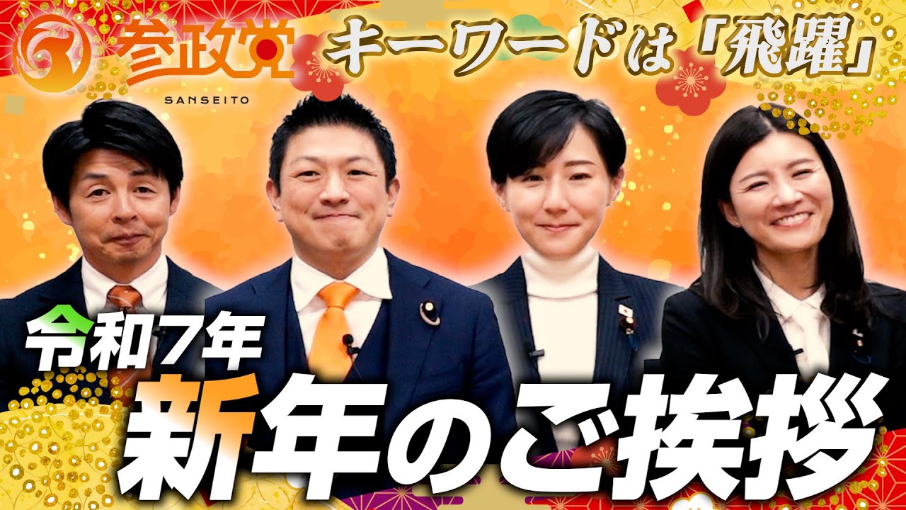 キーワードは「飛躍」 令和7年 新年のご挨拶 神谷宗幣 × 川裕一郎 × 北野裕子 × 吉川里奈