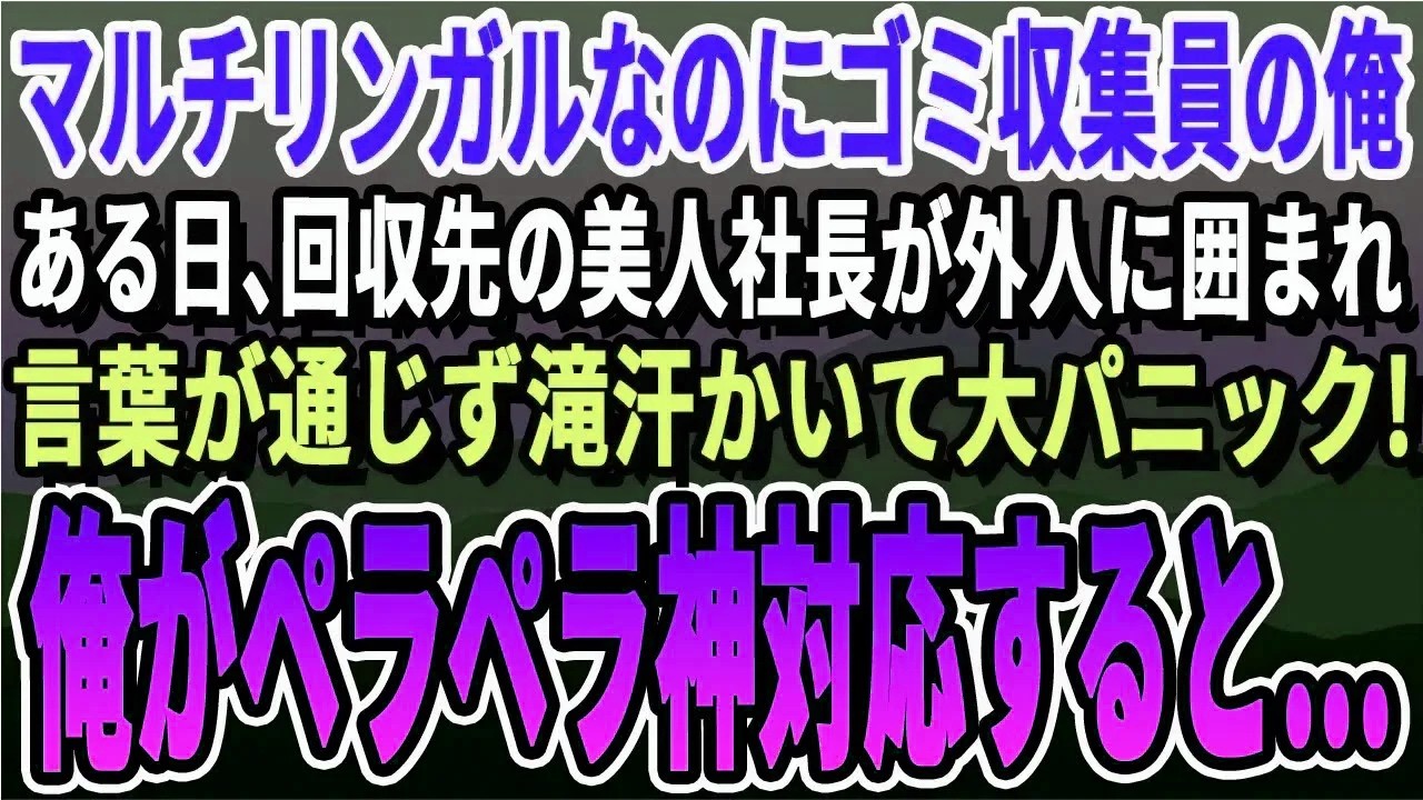 【感動する話】マルチリンガルを隠してゴミ収集スタッフの俺。ある日、ゴミ回収に立ち寄った企業で美人社長が外人に囲まれて困っていたのを俺がペラペラと神通訳で対応するとｗ【スカッと・スカッとする話・総集編】