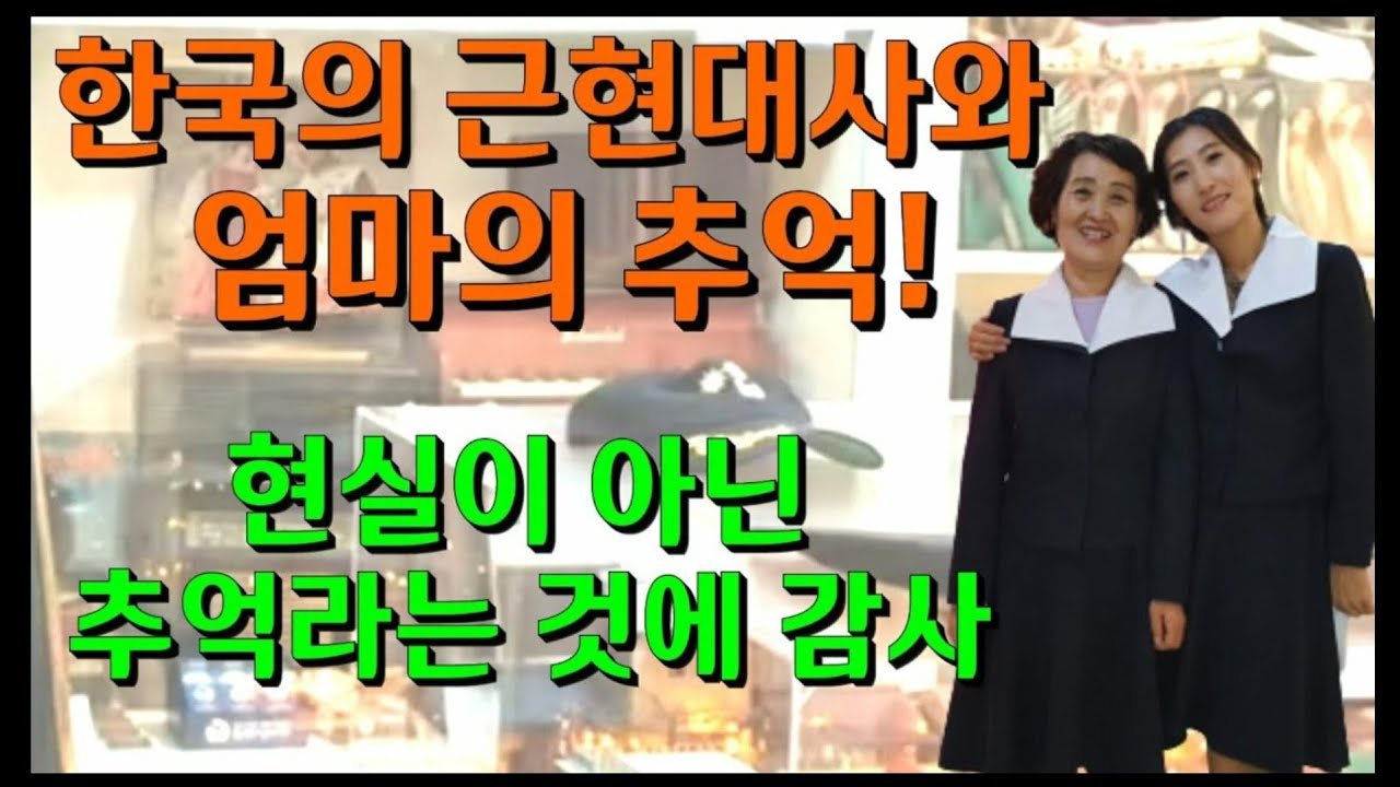 탈북모녀의 한국 역사 체험. 한국도 이런시절이 있었구나~