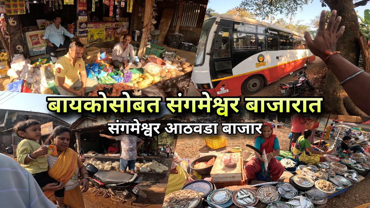 बायकोसोबत संगमेश्वर बाजारात - घरचे साहित्य, मच्छी खरेदी । बुधवारचा आठवडा बाजार | Sangameshwar Market