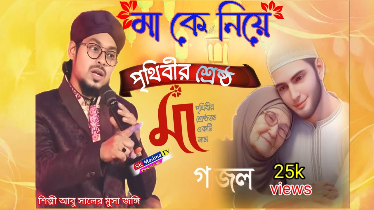 মা কে নিয়ে পৃথিবীর শ্রেষ্ঠ#শিল্পী আবু সালের মুসা//#গজল 🥰#srmadinatv #love 