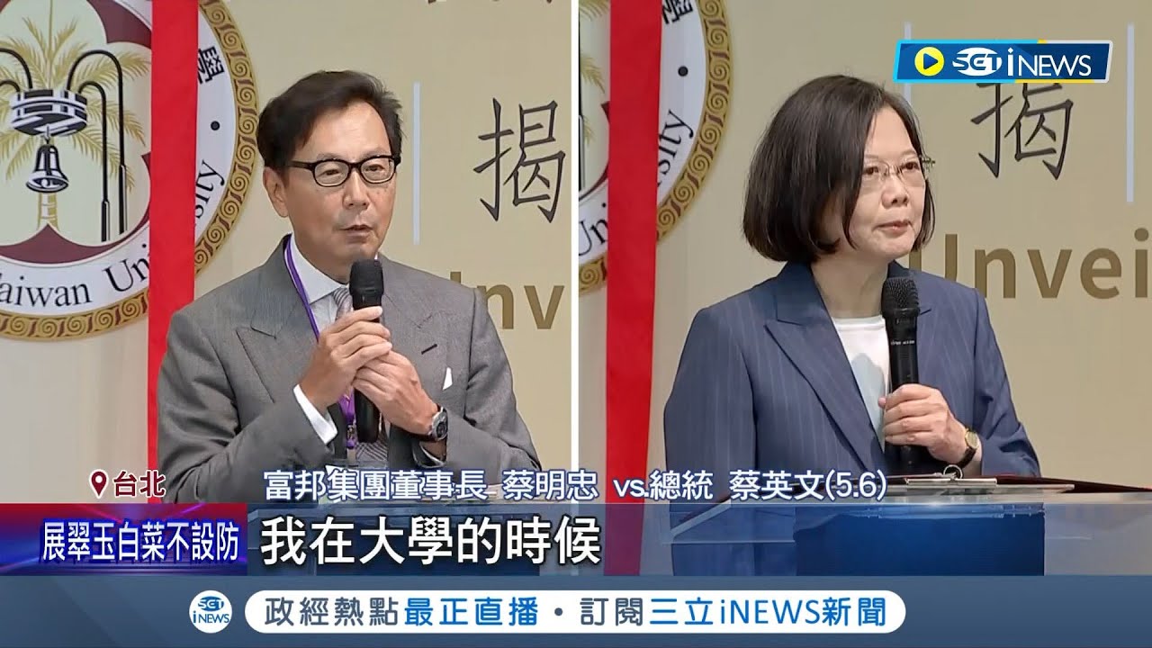 爆料同學蔡明忠! 蔡英文:老師常叫我找他回來 