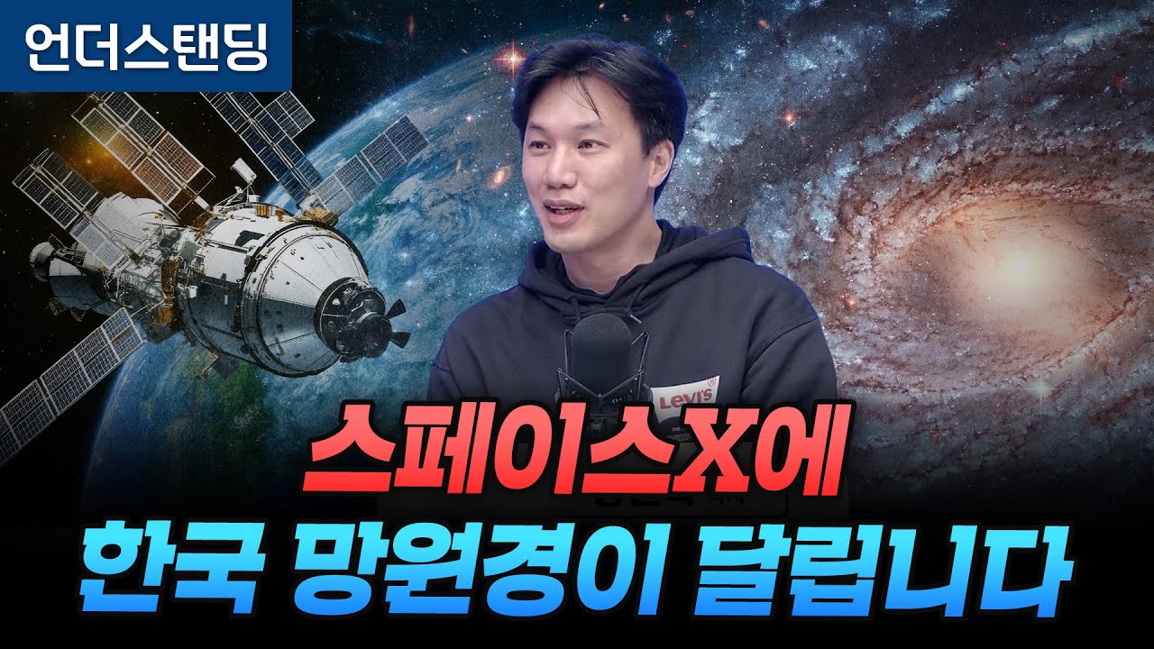 스페이스X에 한국 망원경이 달립니다 (스페이스 빔 강원석 박사)
