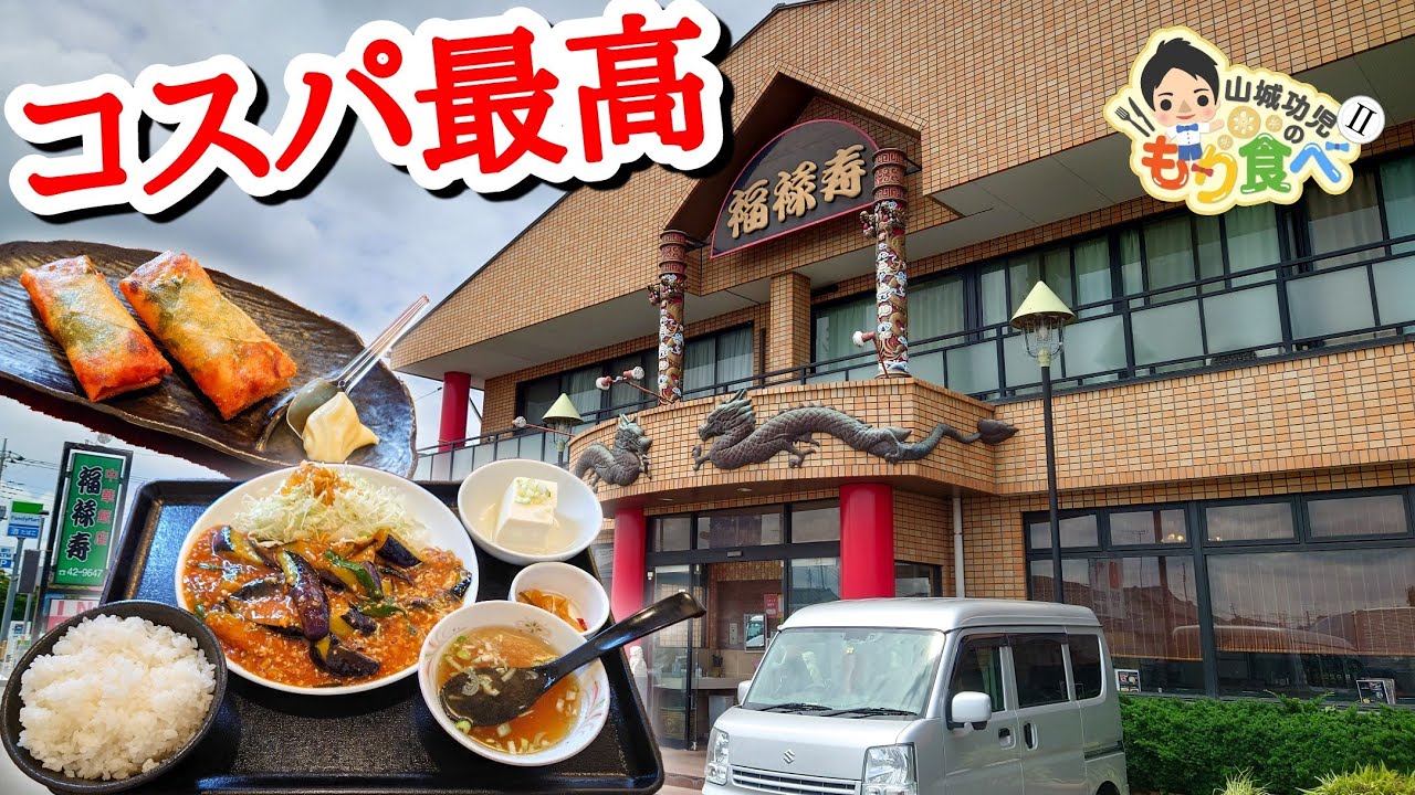 【もり食べⅡ】茨城県土浦市　福禄寿