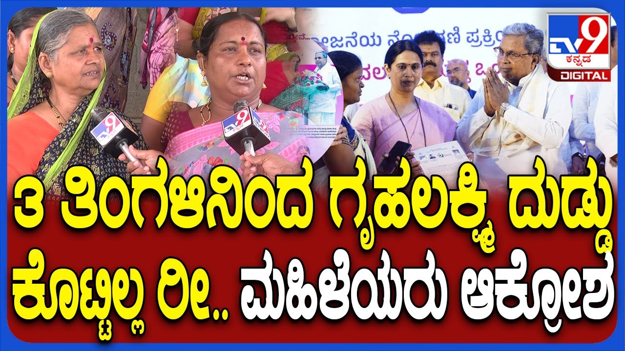 3 ತಿಂಗಳಿನಿಂದ Gruhalakshmi ದುಡ್ಡು ಕೊಟ್ಟಿಲ್ಲ ಬಂದ್​ ಮಾಡ್ರೀ.. ಸರ್ಕಾರದ ವಿರುದ್ಧ ಸಿಡಿದ ಗದಗ ಮಹಿಳೆಯರು | #TV9D