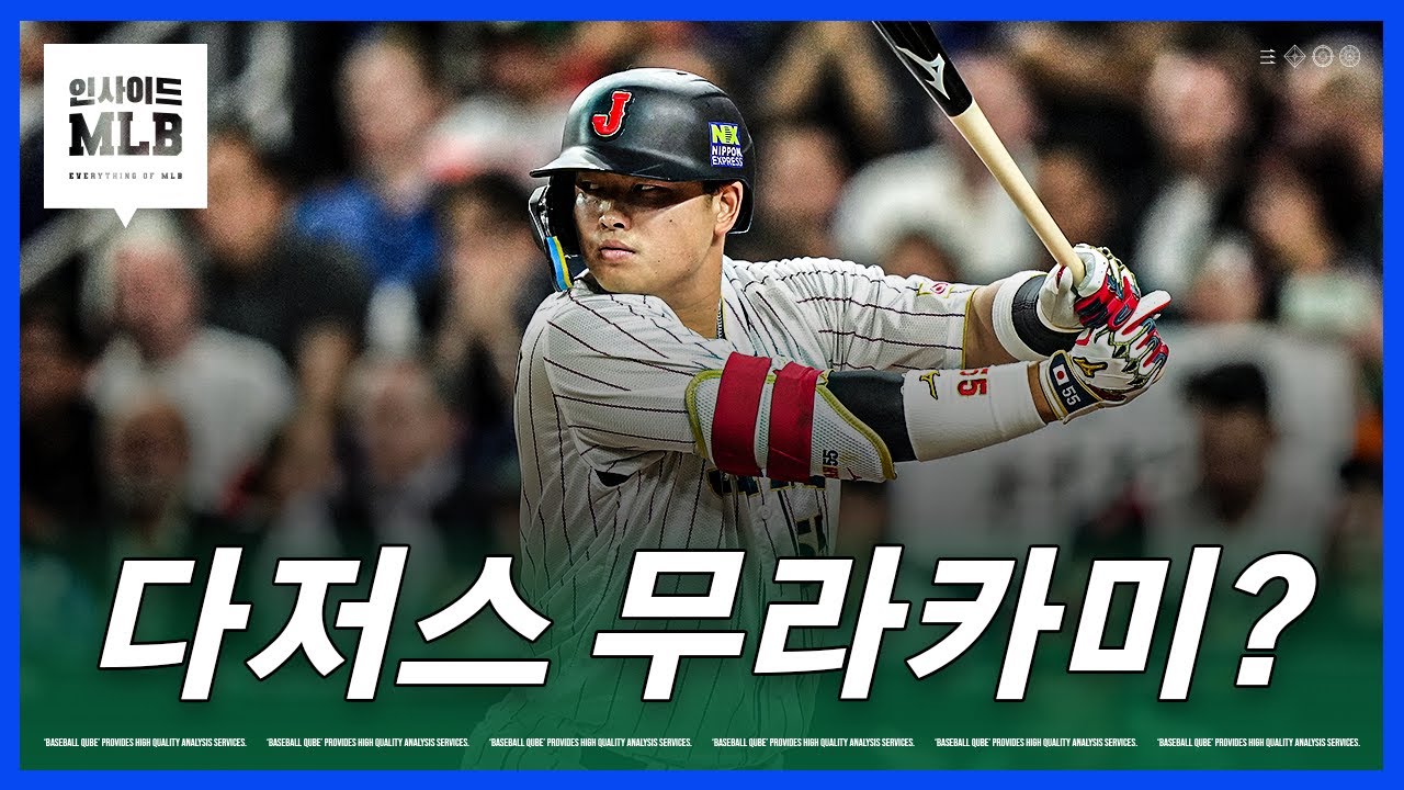 다저스는 일본 선수를 또 영입해야 할까 | 김형준 야구야구