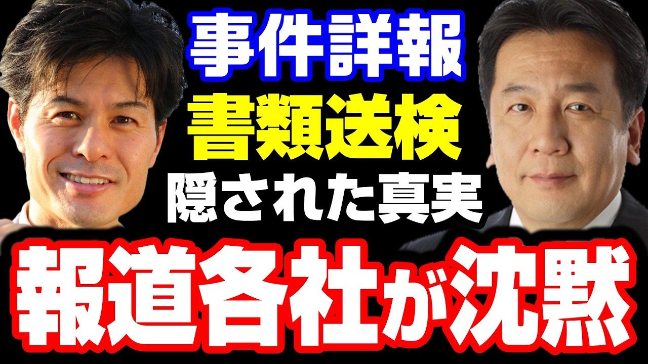 【書類送検の真相】立憲・枝野柚木の公選法違反事件、報じないオールドメディア！会見で見えてきた報道の闇とネットデマ【KSLチャンネル】