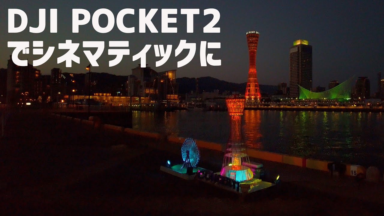 DJI POCKET 2/OSMO POCKETでシネマティックに撮影する秘訣 機材と設定 Freewell NDフィルター